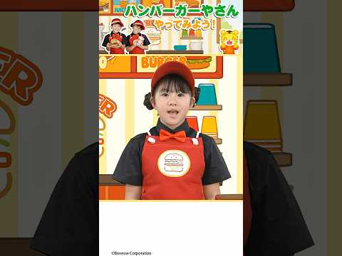 ハンバーガー🍔をどうぞ！｜ごっこあそび｜なりきり｜しまじろう｜こどもちゃれんじ サムネイル