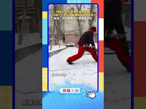 【大陸】老當益壯！新疆八旬老人雪地展示一字馬 サムネイル