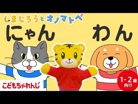 【しまじろうと オノマトペ】わん🐶　にゃん😸　リズムいぬと リズムねこ♪｜アニメ｜手あそび歌 | 童謡 | 子ども向け… サムネイル