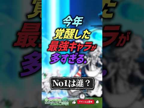 【にゃんこ大戦争】一体選ぶなら？今年覚醒した最強キャラが多すぎる...【にゃんこ大戦争ゆっくり解説】shorts サムネイル