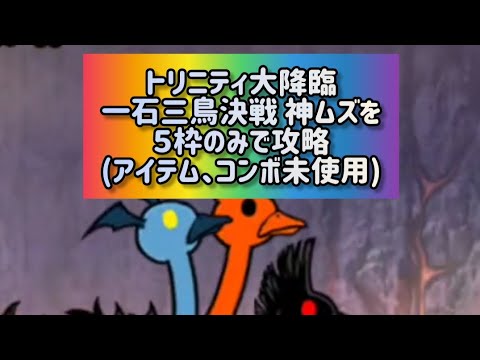 トリニティ大降臨 一石三鳥決戦 神ムズを５枠のみで攻略(アイテム、コンボ未使用)【にゃんこ大戦争】 サムネイル