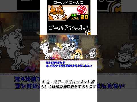 【にゃんこ大戦争】ゴールドにゃんこのトリセツショート　008 にゃんこ大戦争 サムネイル