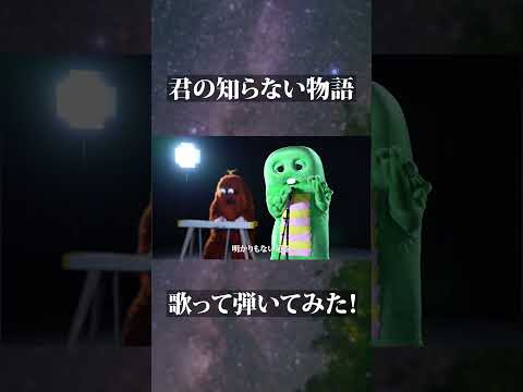 『君の知らない物語』をガチャピンが歌ってムックがピアノとドラムを弾いてみた！君の知らない物語 supercell 化物… サムネイル