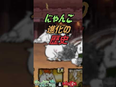 【にゃんこ大戦争】全11形態！にゃんこ【にゃんこ大戦争ゆっくり解説】shorts進化の歴史 サムネイル