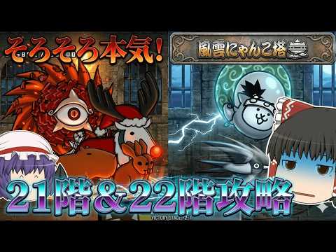【にゃんこ大戦争】そろそろ本気を出しますか！21階＆22階攻略！【ゆっくり】 サムネイル