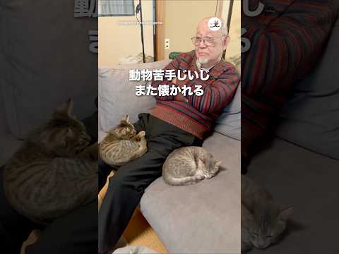動物苦手じいじ、また懐かれる｜PECO サムネイル