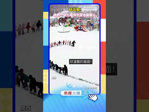 【大陸】好治癒！陝西一幼稚園師生雪地畫愛心 サムネイル