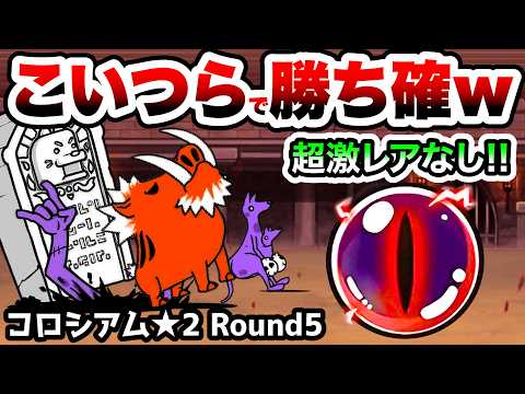 異次元コロシアム(王冠2)Round5　超激レアなし！この超適性4キャラで攻略！　にゃんこ大戦争