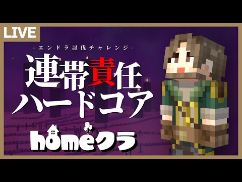 最新ハードコアマイクラ実況！全員連帯責任の神回でワールドリセット