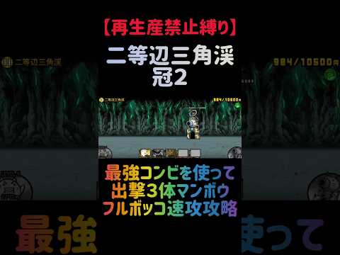 【再生産禁止縛り】ジャックがいれば二等辺三角渓 冠２を出撃３体のみで速攻攻略出来る説 にゃんこ大戦争 サムネイル