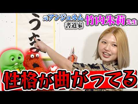 元アンジュルムの書道家 竹内朱莉先生の辛口評価にガチャピンムックも驚き！最後に素敵な作品を書いてくださいました！【後編… サムネイル