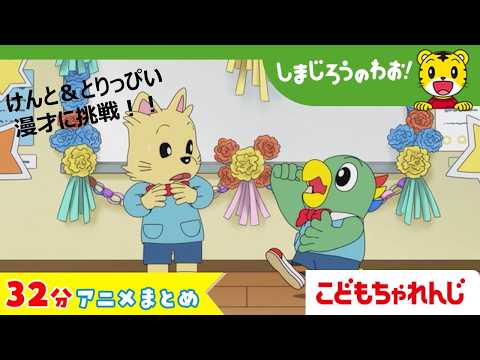 【32分アニメ】気持ち育むまとめ（となりで　よかった　他）│しまじろうのわお！アニメ│しまじろうチャンネル公式 サムネイル
