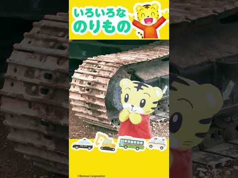 しまじろうと一緒！いろんなのりものを見に行こう｜パトカー｜救急車｜しまじろう｜こどもちゃれんじ サムネイル