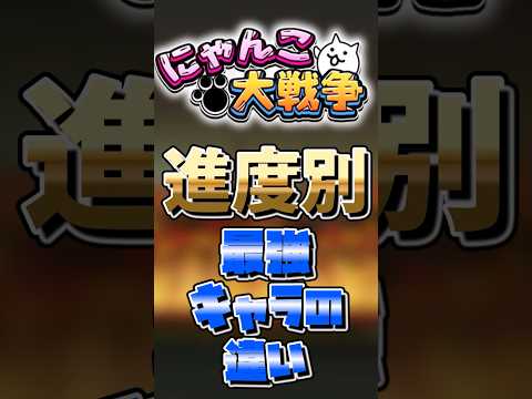 【にゃんこ大戦争】進度別最強キャラの違いにゃんこ大戦争 ゆっくり実 サムネイル