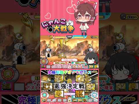 【にゃんこ大戦争】検証！究極降臨ギガントゼウスの超激レアで最強は誰？【ゆっくり】【動画切り抜き③】 サムネイル