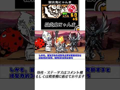 【にゃんこ大戦争】獄炎鬼にゃんまのトリセツショート　007 にゃんこ大戦争 にゃんこ大戦争　鬼にゃんま サムネイル
