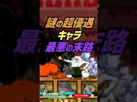 【にゃんこ大戦争】絶望…超優遇キャラの末路…【にゃんこ大戦争ゆっくり解説】shorts サムネイル