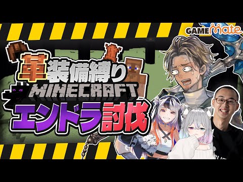 話題の皮装備縛り挑戦！エンドラ討伐に挑む神回【マイクラ配信】