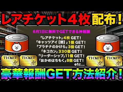 【神報酬】6月1日に無料でレアチケット４枚をGETする方法紹介！豪華報酬をGETしてまだまだFateガチャを引けるぞ！…