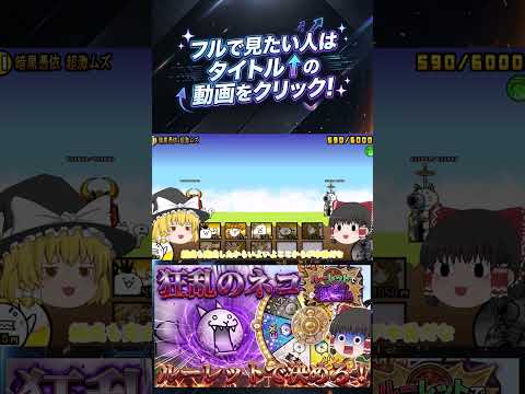 【にゃんこ大戦争】ルーレットで出た種類のキャラだけで狂乱のネコと戦ってみた【ゆっくり】【動画切り抜き⑦】