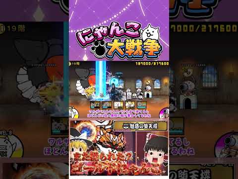 【にゃんこ大戦争】今度はゴールドにゃんこが操られた？まだ続く魅惑の堕天使攻略【ゆっくり】【動画切り抜き⑤】