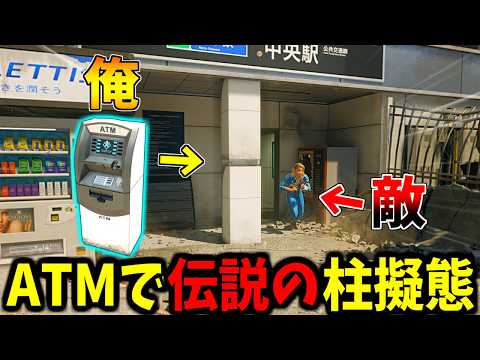 【Prop hunt】あの伝説の再来！？ATMで柱擬態かくれんぼ サムネイル