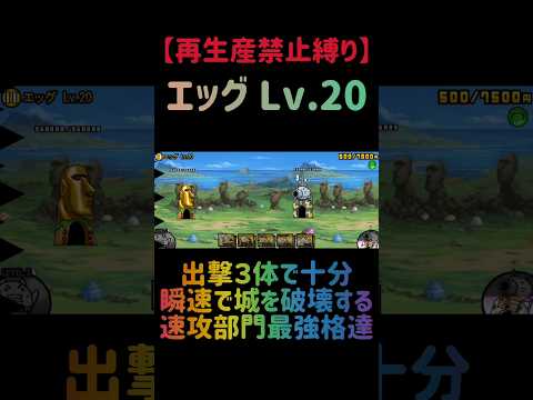【再生産禁止縛り】ムートがいればエッグ Lv.20を出撃３体のみで速攻攻略出来る説 にゃんこ大戦争 サムネイル