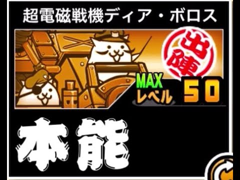【にゃんこ大戦争】夢を持っている　立ち止まらないで　ついに強襲用戦闘要員だ！　超電磁戦機ディア・ボロスのトリセツ　本能… サムネイル