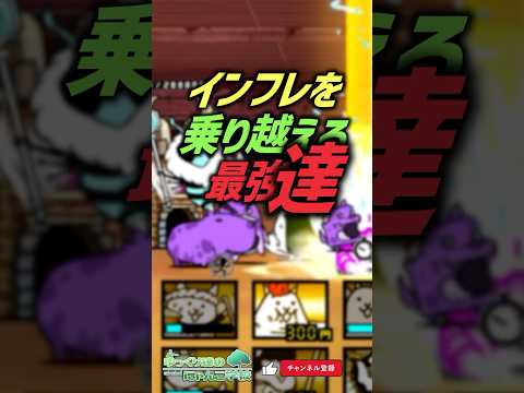 【にゃんこ大戦争】ずっと最強wwインフレを生き残る最強キャラ達【にゃんこ大戦争ゆっくり解説】shorts