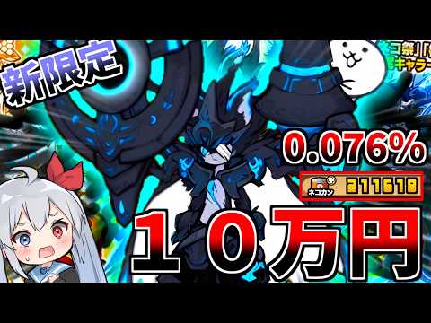 超低確率0.076％！新限定「黒ルーノス」狙って１０万円引いたらやばすぎたｗ【にゃんこ大戦争】【ゆっくり実況】２ND6… サムネイル