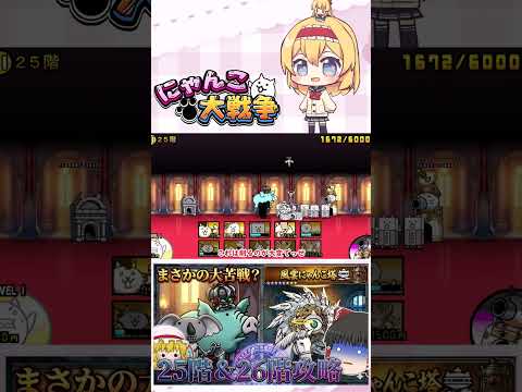 【にゃんこ大戦争】ここに来てあるサイクロンに大苦戦！？25階＆26階攻略！【ゆっくり】【動画切り抜き①】 サムネイル