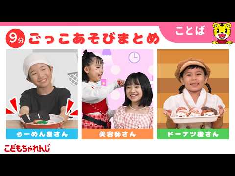 【9分ごっこあそびまとめ】ラーメン屋さん｜美容師さんごっこ｜ごっこ遊び｜子ども向け動画詰め合わせ | しまじろうチャン… サムネイル