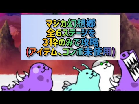マジカ幻想郷 全６ステージを３枠のみで攻略(アイテム、コンボ未使用)【にゃんこ大戦争】 サムネイル