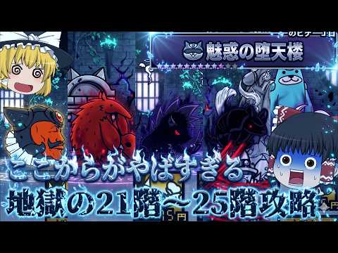 【にゃんこ大戦争】ここからが本番やろ！本気を出してきた魅惑の堕天使攻略【ゆっくり】