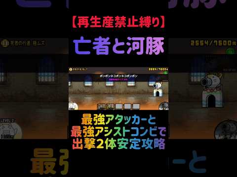 【再生産禁止縛り】イザナギがいれば亡者と河豚を出撃２体のみで攻略出来る説 にゃんこ大戦争