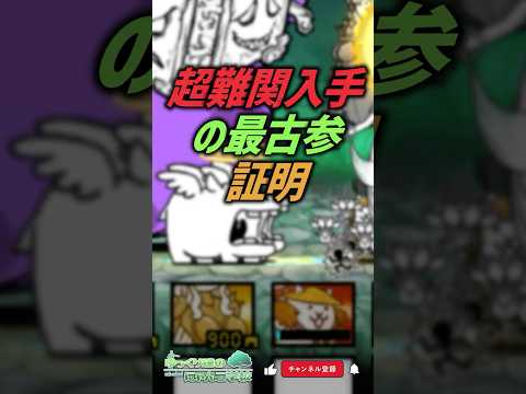 【にゃんこ大戦争】本当の限定キャラ。超難関入手の最古参の証明【にゃんこ大戦争ゆっくり解説】shorts サムネイル