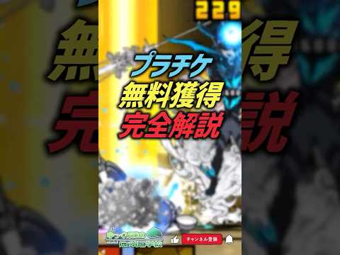 【にゃんこ大戦争】毎年5枚以上確定！プラチケ無料入手手段完全解説‼【にゃんこ大戦争ゆっくり解説】shorts サムネイル