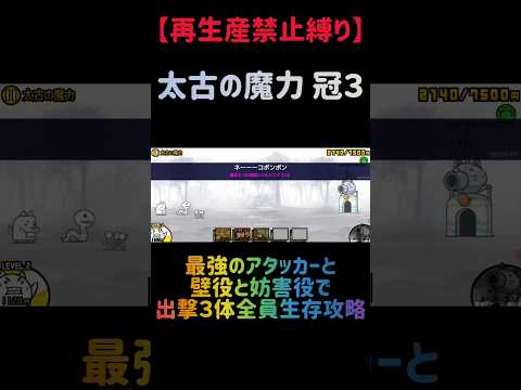 【再生産禁止縛り】太古の魔力を出撃３体で全員生存攻略 にゃんこ大戦争 サムネイル