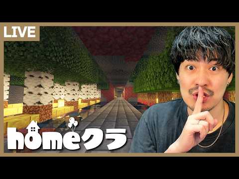 【homeクラ】地下の秘密エリアを完成させる!【マイクラ】