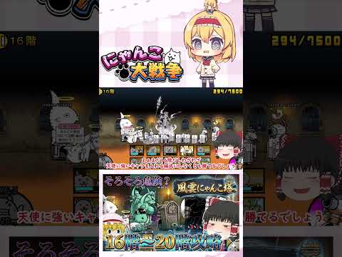 【にゃんこ大戦争】そろそろ本気を出した方がいいかね   16階～20階攻略！【ゆっくり】【動画切り抜き①】 サムネイル