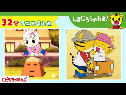 【32分アニメ】「はなちゃんバス　しゅっぱつ！」ほか│のりもの│しまじろうのわお！アニメ│しまじろうチャンネル公式
