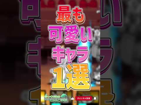 【にゃんこ大戦争】3秒で十分。最も可愛いキャラ1選‼【にゃんこ大戦争ゆっくり解説】shorts サムネイル