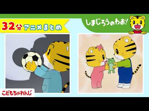 【32分アニメ】「かげの ふしぎ」ほか│遊び│しまじろうのわお!アニメ│しまじろうチャンネル公式