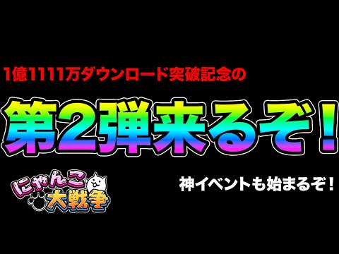 神イベントが来るぞ！キャラの強化XPが1/2になる！？1億1111万DLの第2弾イベントが始まるぞ！水曜日にゃんこDA… サムネイル