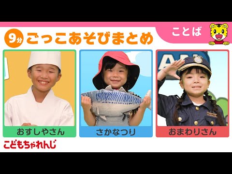 【9分ごっこあそびまとめ】おすしやさんごっこ｜さかなつりごっこ｜ごっこ遊び｜子ども向け動画詰め合わせ | しまじろうチ… サムネイル