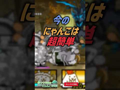【にゃんこ大戦争】格差がヤバイ…今のにゃんこは超簡単【にゃんこ大戦争ゆっくり解説】shorts サムネイル