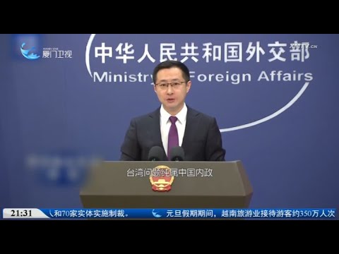 【國際】外交部：台灣問題純屬中國內政 外部勢力無權干涉 サムネイル