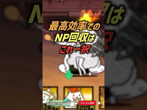 【にゃんこ大戦争】絶対逃すな！最高効率のNP回収はこれ一択‼【にゃんこ大戦争ゆっくり解説】shorts サムネイル