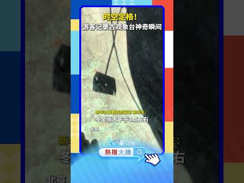 【大陸】時空定格！北京一遊客記錄古觀象台神奇瞬間 サムネイル