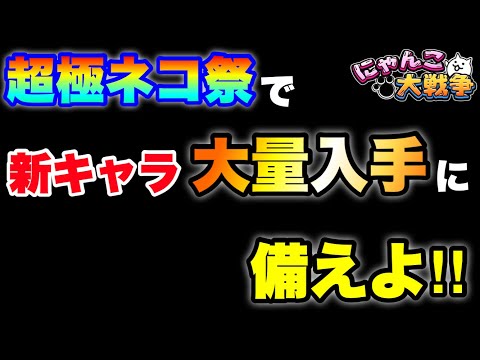 超極ネコ祭ガチャで新キャラ大量入手する予定の人は、これを見て備えておこう！　にゃんこ大戦争　battlecats　【オ… サムネイル